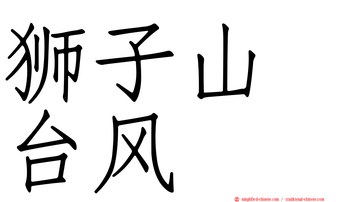 狮子山　台风